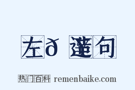 左𩥄造句是什么意思的图片